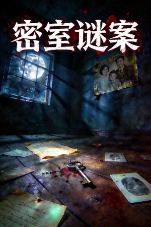 悬疑剧《密室谜案》封面，黑暗房间与神秘线索